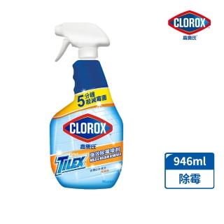 【Clorox高樂氏】強效除霉清潔噴劑噴槍946ml(浴室/磁磚/馬桶/矽利康/淋浴間)