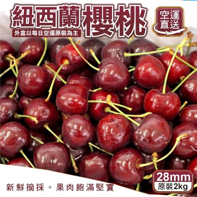 【WANG 蔬果】紐西蘭空運28mm櫻桃(原裝2kg±10%)