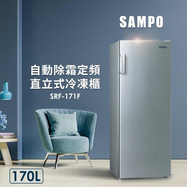 【SAMPO 聲寶】170公升直立式冷凍櫃(SRF-171F)