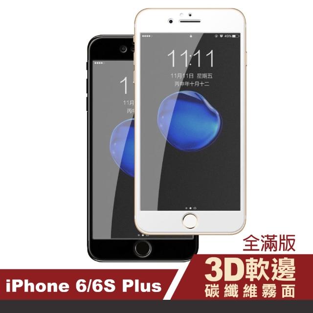 iPhone 6 6S Plus 滿版 軟邊 霧面 鋼化玻璃膜 手機保護貼(i6Sp i6p i6s+ i6+ iphone6s+ 鋼化膜 保護膜)