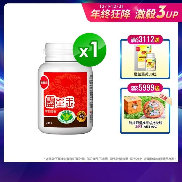 【葡萄王】認證靈芝60粒*(國家調節免疫力健康食品認證 靈芝多醣12%)