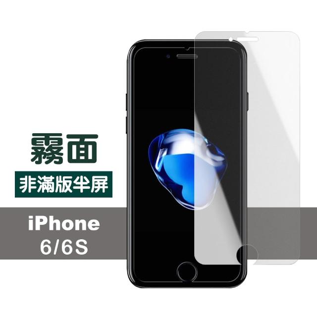 iPhone 6 6s 霧面 透明 非滿版 半屏 防刮保護貼(iphone 6S 6 I6S I6 手機 鋼化膜 保護貼)