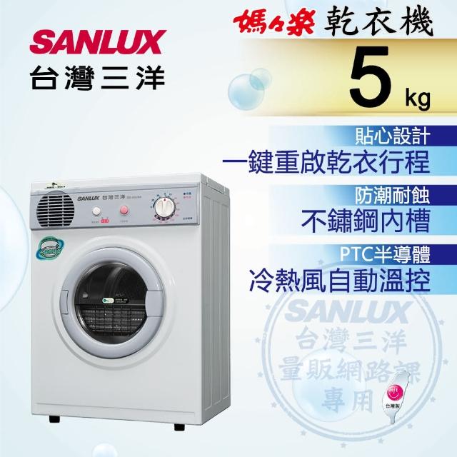 【尾牙祭登記抽豪禮★SANLUX 台灣三洋】5KG乾衣機(SD-66U8A)