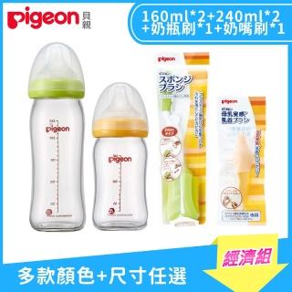 【Pigeon 貝親】母乳實感寬口玻璃奶瓶經濟組160mlx2+240mlx2+奶瓶刷x1+奶嘴刷x1
