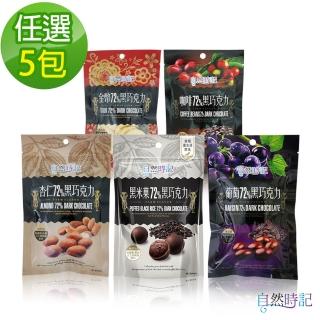 【自然時記x年節限定】黃金比例72%黑巧克力(黑米果/杏仁/葡萄/咖啡/金幣_口味任選5包)