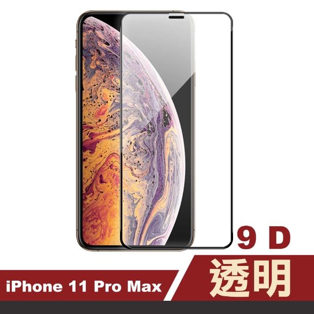 iPhone 11 Pro Max 滿版 9D透明 9H鋼化玻璃膜 手機保護貼(i11ProMax 鋼化膜 保護貼 保護膜)