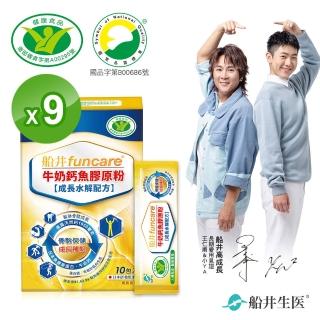 【funcare 船井生醫】高成長關健牛奶鈣魚膠原粉10入x9盒-關鍵成長維生素D3配方-衛福部核准健康食品(快速)