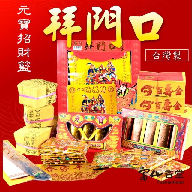 富山檀香 做生意求發財極品拜門口金組 拜門口做生意初一十五初二十六金紙紙錢發財金天公金 Momo購物網 富山檀香 做生意求發財極品拜門口金組 拜門口做生意初一十五初二十六金紙紙錢發財金天公金 Momo購物網