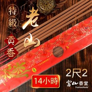 【富山香堂】14H 不斷香老山檀2尺2螺紋立香貢香8支_1入組(補財庫祈願賜福求財不斷香螺紋香老山檀貢香)