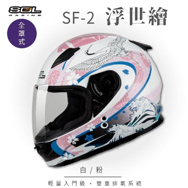 【SOL】SF-2 浮世繪 全罩(安全帽│機車│內襯│鏡片│全罩式安全帽│輕量款│情侶款│小頭款│GOGORO)