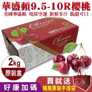 【贈原裝手提袋-中秋禮盒】美國華盛頓9.5-10R櫻桃(2kg原裝盒)