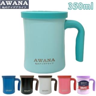 【AWANA】摩登辦公杯/手把保溫杯 KF-350(350ml)