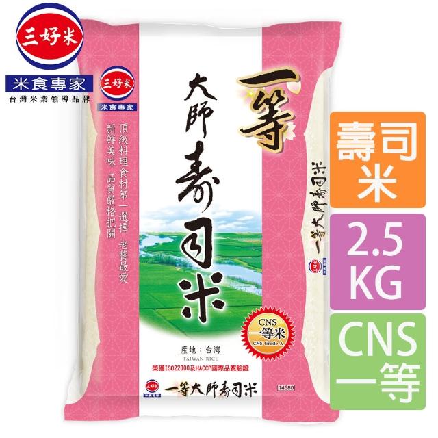 【三好米】一等大師壽司米(2.5Kg)