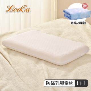 【LooCa】1枕1被-防蹣抑菌乳膠學童枕+防蹣四季被(開學獨家)