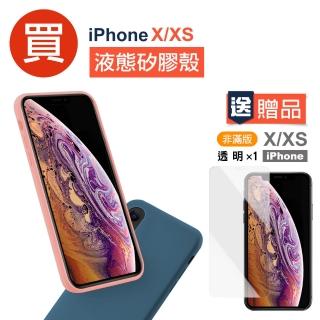 iPhoneX XS 液態矽膠手機保護殼(X手機殼 XS手機殼 買殼送膜)