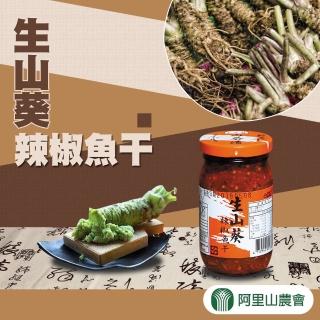 【阿里山農會】生山葵辣椒魚干230g/瓶