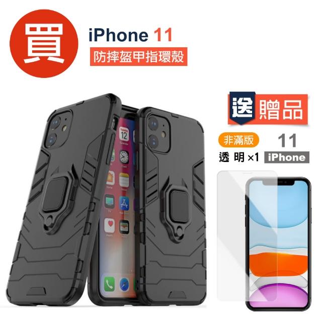 【買 手機殼 送 保護貼】iPhone 11 防摔盔甲指環手機殼(iPhone11 i11 手機 殼 套 保護貼)