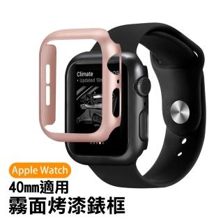 Applewatch 44mm 霧面烤漆錶框保護殼錶殼(Applewatch保護殼)