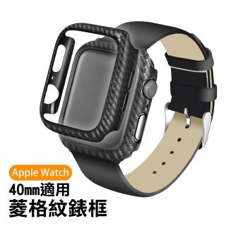 Applewatch 40mm 菱格紋碳纖維錶框保護殼(Applewatch保護殼)