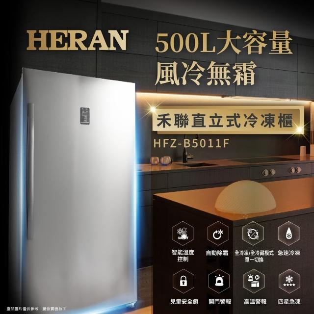 【HERAN 禾聯★滿額登記送MO幣】500L 自動除霜直立式冷凍櫃(HFZ-B5011F)