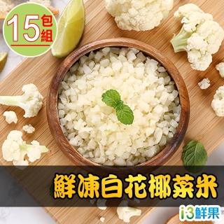 【愛上鮮果】鮮凍白花椰菜米15盒組(250g±10%/包)
