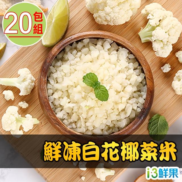 【愛上鮮果】鮮凍白花椰菜米20包組(250g±10%/包)