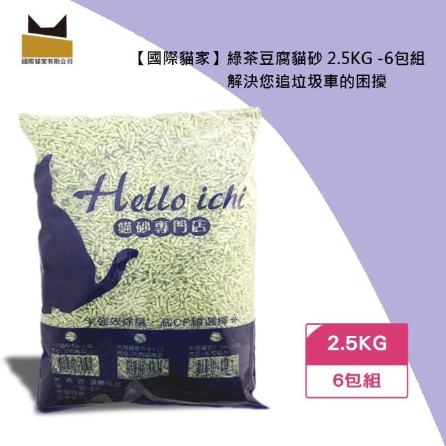 【國際貓家】綠茶豆腐貓砂 2.5KG *6包入(☆解決您追垃圾車的困擾☆)