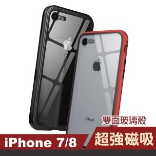 iPhone 7 8 手機保護殼金屬全包覆磁吸雙面玻璃款(iPhone8手機殼 iPhone7手機殼)