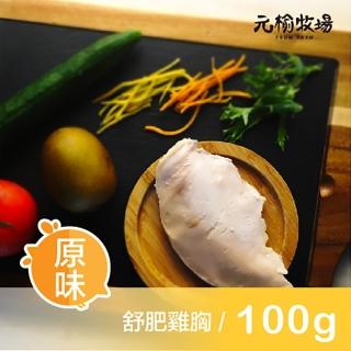 【鮮食家】任選799 元榆牧場FC 原味舒肥嫩雞胸肉(100g±5%/包)