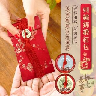 【阿莎&布魯】吉祥如意刺繡絲綢紅包袋-白玉款/銅錢款(1入)