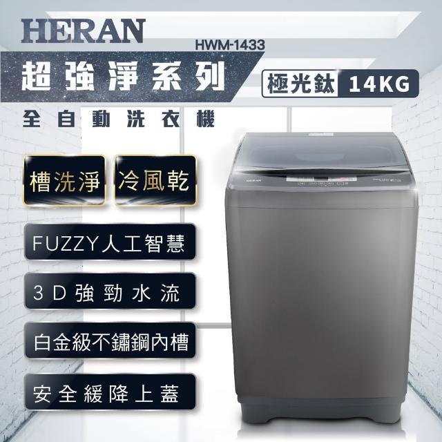【HERAN 禾聯】14Kg 第三代雙效升級直立式定頻洗衣機-極光鈦(HWM-1433)