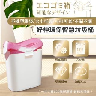 【JoJoGo】環保智慧垃圾筒10L(不挑垃圾袋)