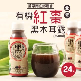 【苗栗南庄鄉農會】有機紅棗黑木耳露(350ml*24入/箱)