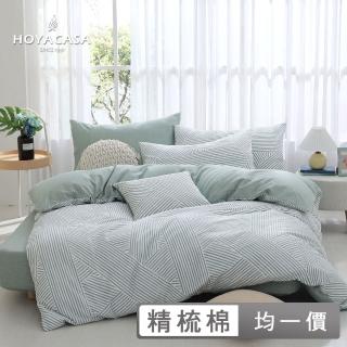 【HOYACASA】100%精梳純棉兩用被床包組-多款任選(單人/雙人/加大均一價)