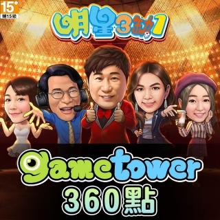 【Gametower】明星三缺一 360點