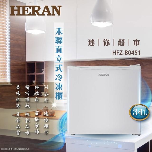 【HERAN 禾聯★滿額登記送MO幣】34L 四星急凍直立式冷凍櫃(HFZ-B0451)
