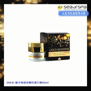 【SEA OF SPA】24K金-歐米伽玻尿酸防護日霜50ml(以色列死海24k金系列)
