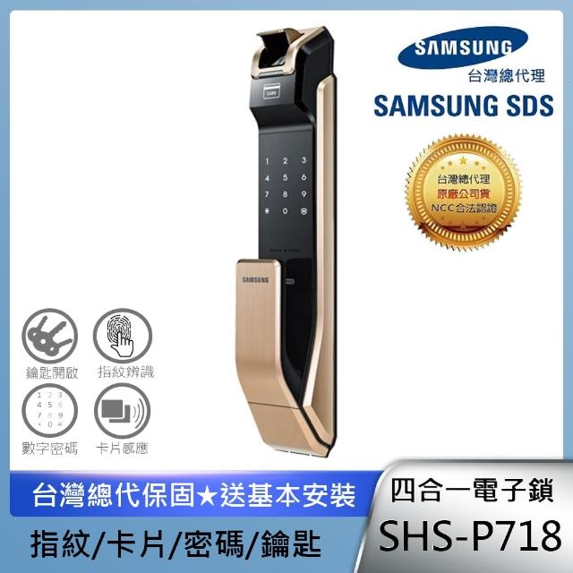 【SAMSUNG 三星】SHS-P718 四合一推拉型電子鎖 金-指紋密碼感應卡鑰匙(含安裝/總代理公司貨)