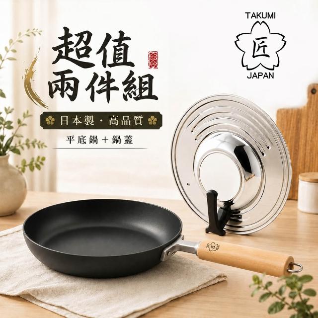 【TAKUMI 匠】日本製岩紋鐵鍋平底鍋26cm+下村可立式鍋蓋組(超值兩件組)