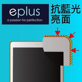 【eplus】iPad 10.2吋 抗藍光保護貼