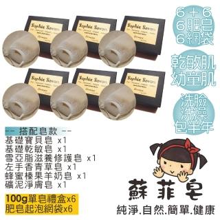 【Sophie Savon 蘇菲皂】手工皂6入+網袋6入(6+6組合 乾敏肌/幼童肌適用 洗臉/洗澡 包半年 MIT手工皂)