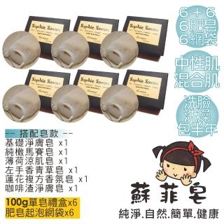 【Sophie Savon 蘇菲皂】手工皂6入+網袋6入(6+6組合 中性肌/混合肌適用 洗臉/洗澡 包半年 MIT手工皂)