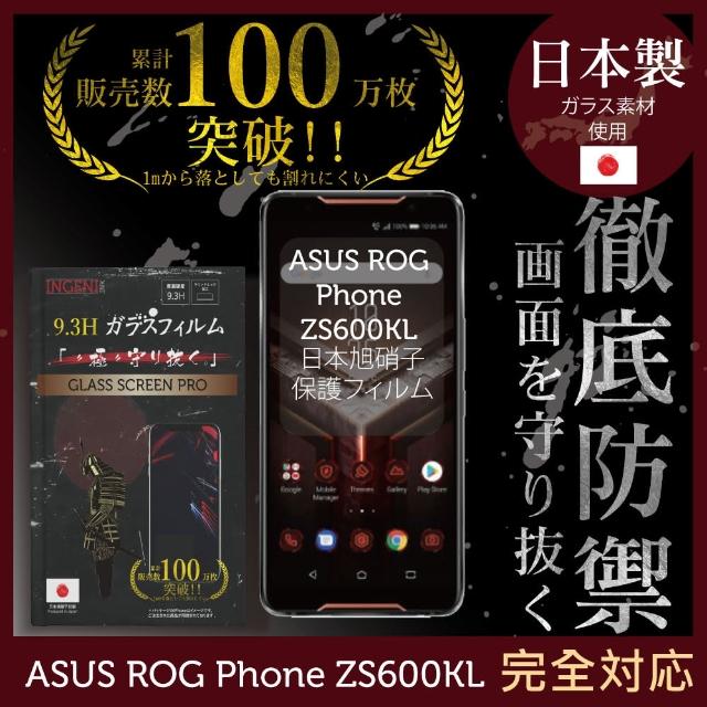 【INGENI徹底防禦】ASUS ROG Phone ZS600KL 日本製玻璃保護貼 全滿版(保護貼 玻璃貼 保護膜 鋼化膜)