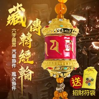 【林真邑】藏傳六字真言轉經輪 車掛/掛件/吊飾-送招財符袋(五行寶頂紅色款)