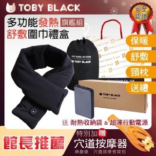 【TOBY BLACK】多功能發熱舒敷圍巾/發熱眼罩/發熱枕禮盒旗鑑組_經典黑(附耐熱收納袋+行動電源)