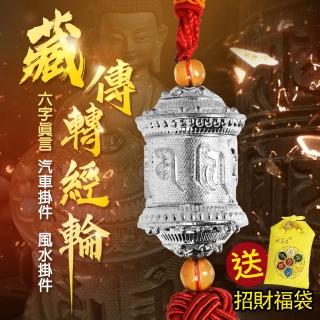 【林真邑】藏傳六字真言轉經輪 車掛/掛件/吊飾-送招財符袋(鴻運寶頂銀色款)