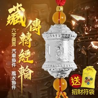 【林真邑】藏傳六字真言轉經輪 車掛/掛件/吊飾-送招財符袋(五行寶頂銀色款)