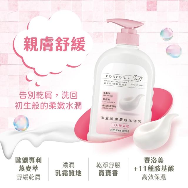 【PONPON 澎澎】Soft 沐浴露/乳-600gx2入(胺基酸修護/親膚舒緩/養膚平衡 任選)