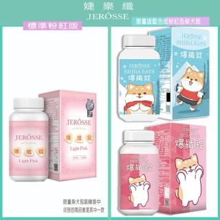 【婕樂纖】爆纖錠  女人我最大推薦款(JEROSSE 等您體驗)