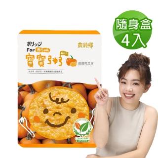 【農純鄉】寶寶粥-飽飽南瓜粥(4入*150g/隨身盒)